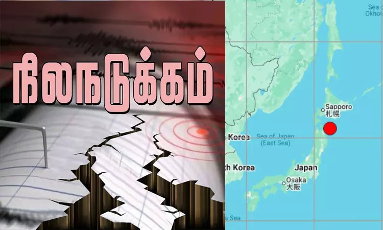 ஜப்பானில் சக்தி வாய்ந்த நிலநடுக்கம்: ரிக்டர் அளவில் 7.5 ஆகப் பதிவு; சுனாமி எச்சரிக்கை ?