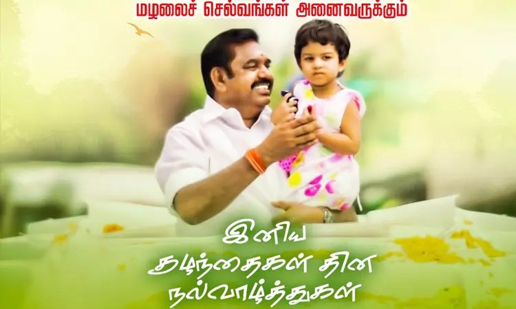 குழந்தைகள் தினம்: எடப்பாடி பழனிசாமி வாழ்த்து - குழந்தைகளின் எதிர்காலத்தை உறுதி செய்வோம்!
