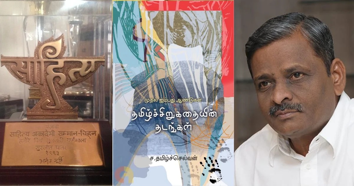 எழுத்தாளர் ச.தமிழ்ச்செல்வனுக்கு 2025-ஆம் ஆண்டிற்கான சாகித்திய அகாதெமி விருது!