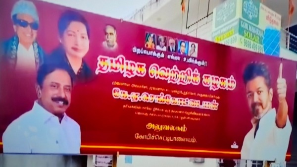 எம்.ஜி.ஆர்., ஜெயலலிதாவுடன் விஜய்: புதிய அலுவலகத்தில் செங்கோட்டையன் வைத்த பேனர்!